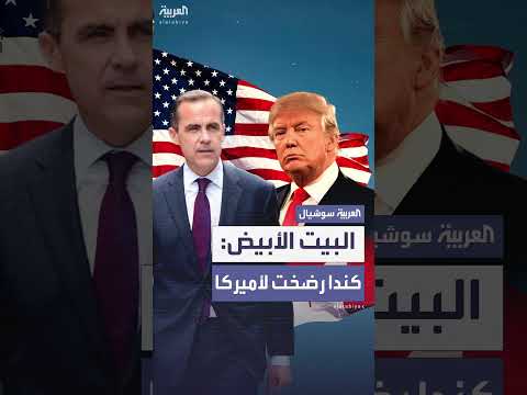 كندا تلغي ضريبة التكنولوجيا بعد ضغوط من ترمب والبيت الأبيض