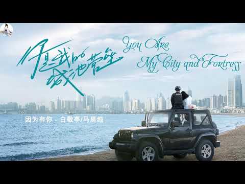 因为有你 - 白敬亭/马思纯 | 你是我的城池营垒 You Are My City and Fortress  OST | Bai Jingting&Ma Sichun