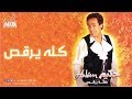 Hakim - Kolo Yerkos / حكيم - كلة يرقص