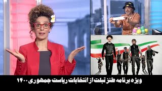 تبلت - ویژه برنامه طنز تبلت از انتخابات ریاست جمهوری ۱۴۰۰