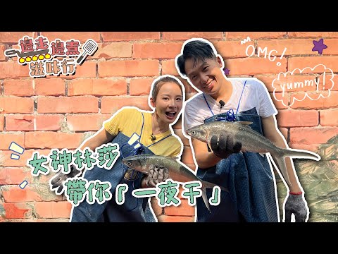 邊走邊煮滋味行｜ EP8 PT1｜ 女神林莎帶你「一夜干」 ｜ 一夜干 ｜ 虱目魚｜ 林莎 ｜ 陳家豪 ｜ HOY TV 77台