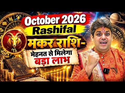 October 2026 Rashifal | मकर राशि- मेहनत से मिलेगा बड़ा लाभ | Dr. Raj Mishra