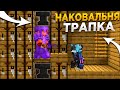 НОВАЯ ЛОВУШКА с НАКОВАЛЬНЯМИ 1.16.5 || Трапер Шоу с НУЛЯ REALLYWORLD || Троллинг Ловушкой МАЙНКРАФТ