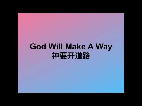 God will make a way 神會開道路 中英