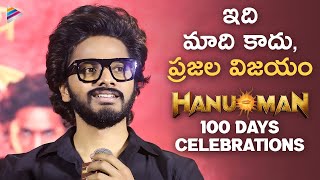 Teja Sajja Speech | HanuMan Movie 100 Days Celebrations | Prasanth Varma | Amritha Aiyer | TFN