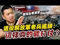 看完台軍演習，退役解放軍老兵搖頭：這樣真的能打仗？