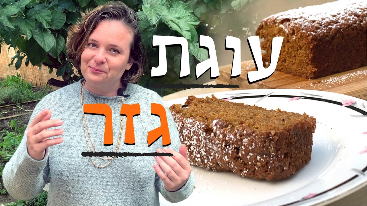 המתכון המושלם לעוגת גזר נמסה בפה