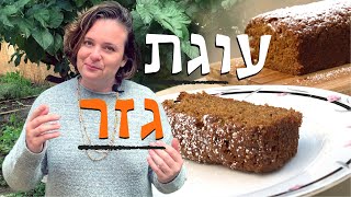 המתכון המושלם לעוגת גזר נמסה בפה