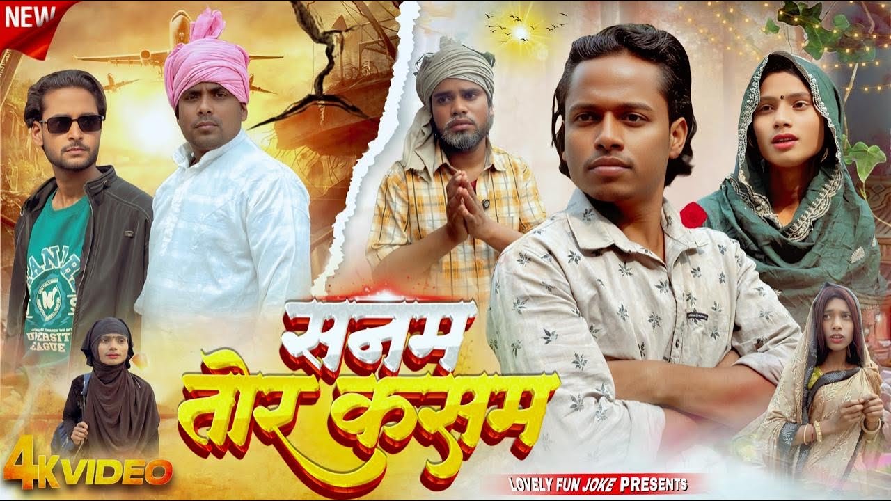 SANAM TOR KASAM | सनम तोर कसम | সনম তোর কসম | surjapuri Natok Hindi comedy video 2026 @lovelyfunjoke