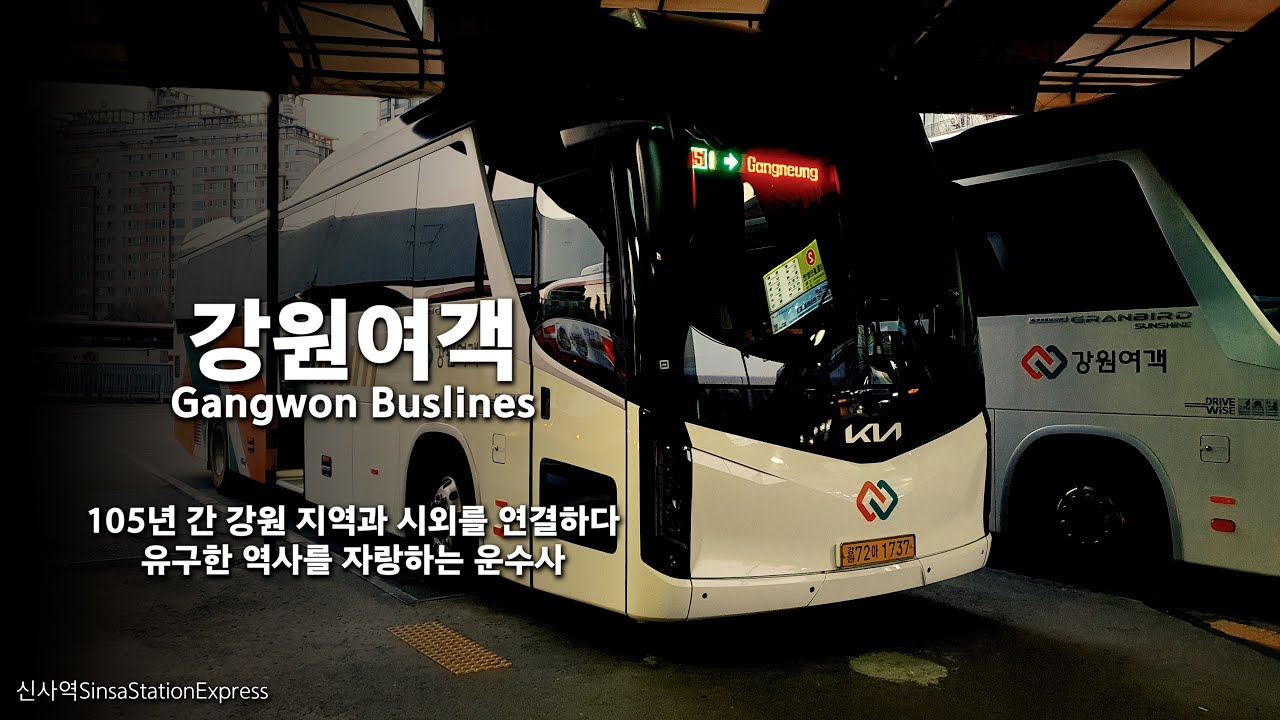 강원여객. 105년을 함께한 강원 지역 육상교통의 유구한 역사.