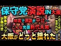 【速報】妨害で中止…それでも過去1の熱量!日本保守党の街頭演説!有本香、百田尚樹の人気が凄い!!