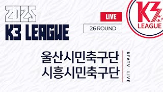 K3 League 울산시민축구단 Vs 시흥시민축구단 - 26R - Fullmatch - 2025.09.26 - 울산종합운동장
