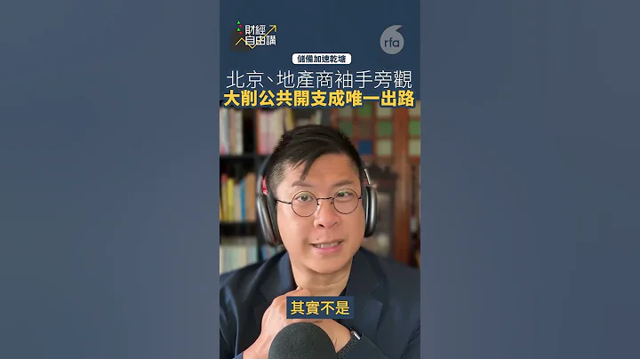 【財經自由講】儲備加速乾塘　北京、地產商袖手旁觀　大削公共開支成唯一出路 - 天天要聞