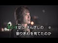 06~さんざし恋歌~村木弾~伴唱歌曲(丙)