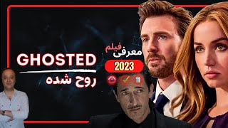 معرفی فیلم سینمایی 2023 ( روح شده )  در ژانر اکشن -  GHOSTED