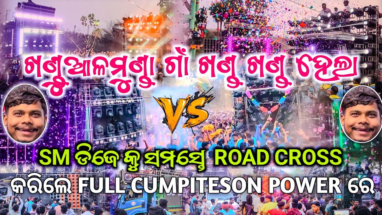 DJ SM AUDIO କୁ ROAD CROSS ❌କରିଲେ DJ RASMI HI-TECH,JB,KB ଖଣ୍ଡୁଆଳମୁଣ୍ଡା ଗାଁ ଭିତରେ..