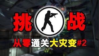童年挑战！从零开始通关CSOL大灾变#2 异形斗兽、奥伯恩、迪欧斯、炎魔顿、安格拉你是否还记得这些当年一起在蛋拐里打过的BOSS？这是一个怀旧向的CSOL挑战系列我们将使用当年的经典武器按顺序挑战通关