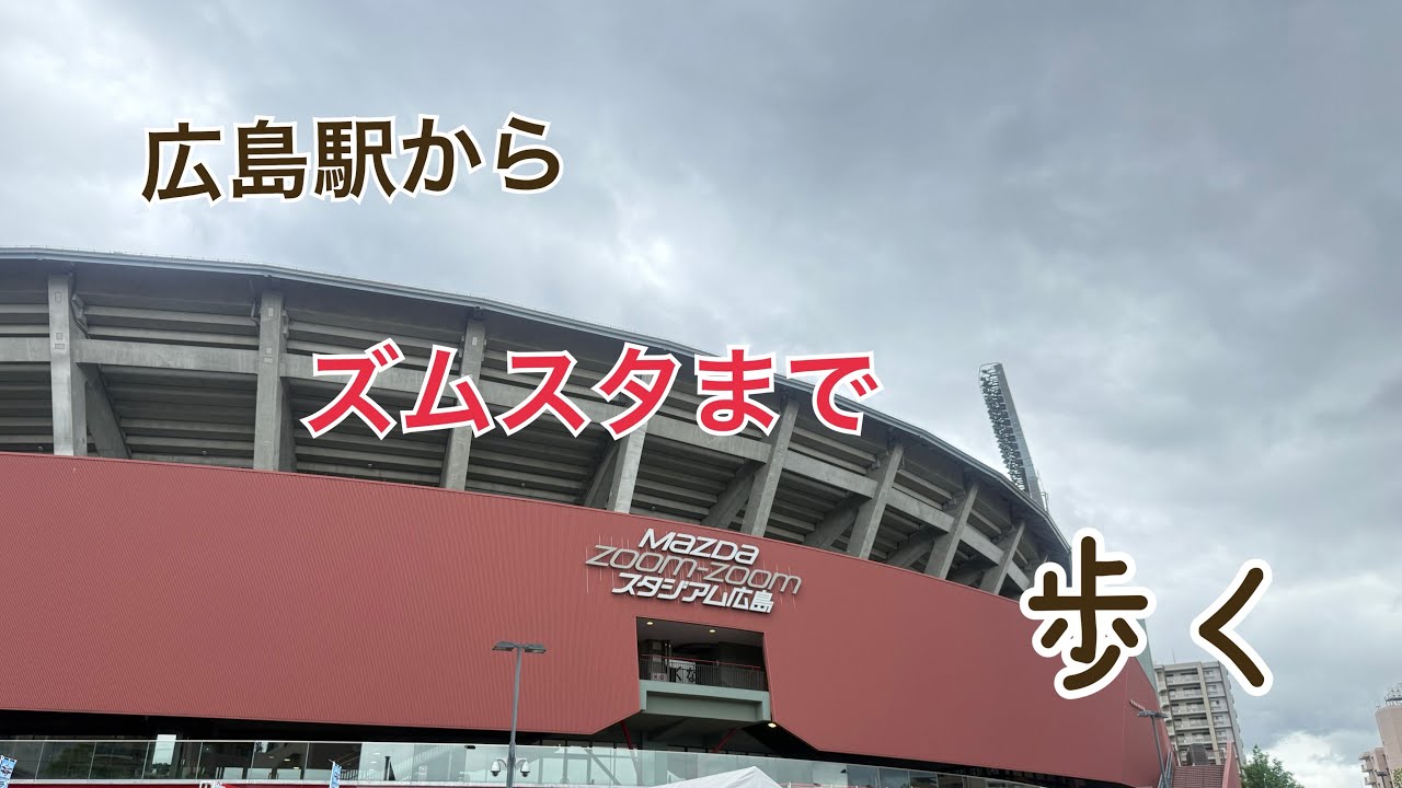 広島駅からMAZDA Zoom-Zoomスタジアム広島まで歩く