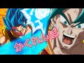 究極合体MAD ゴジータ ベジット かくれんぼ セリフ付き 歌詞付き 