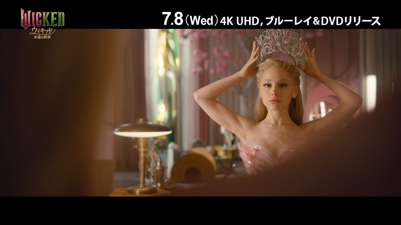 『ウィキッド 永遠の約束』4K UHD, ブルーレイ&DVD 7/8(水)発売!