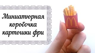 МК: Картошка фри из пластики // DIY: Fries Polymer Clay Tutorial | Mc'Donalds fast food [eng sub]