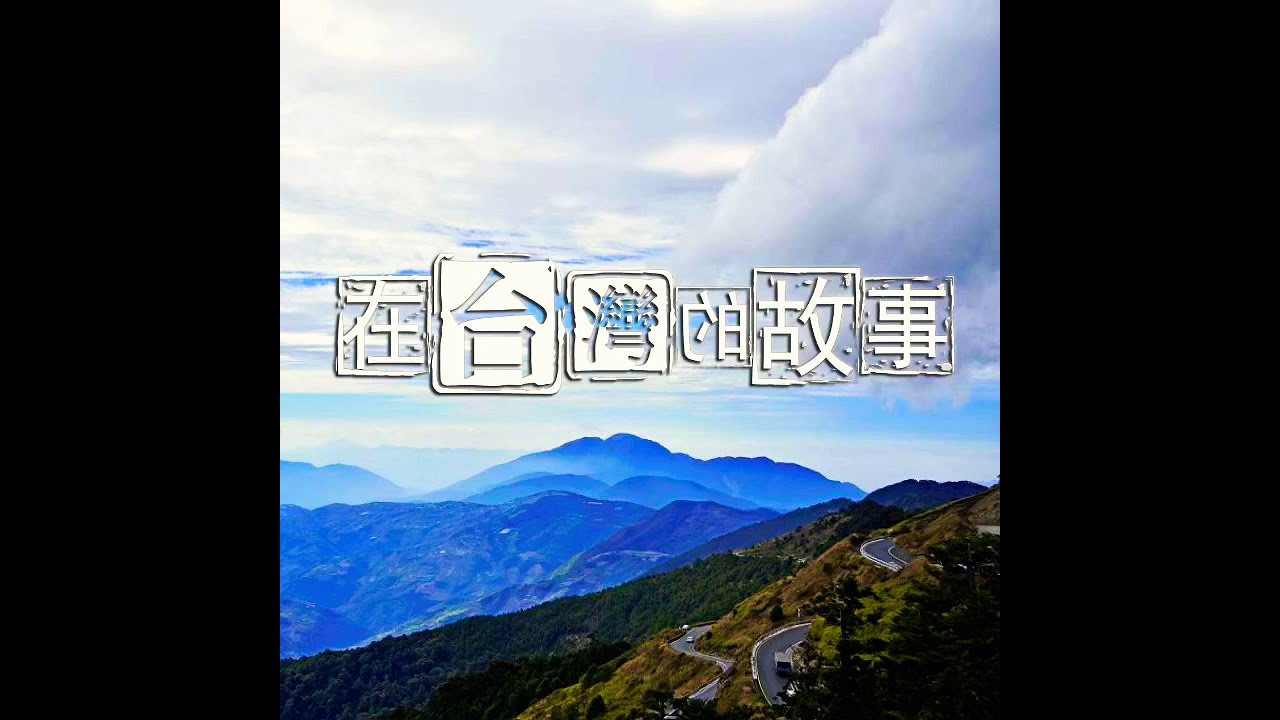 （三立電視）-在台灣的故事 片尾曲