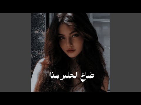 ضاع الحلم منا