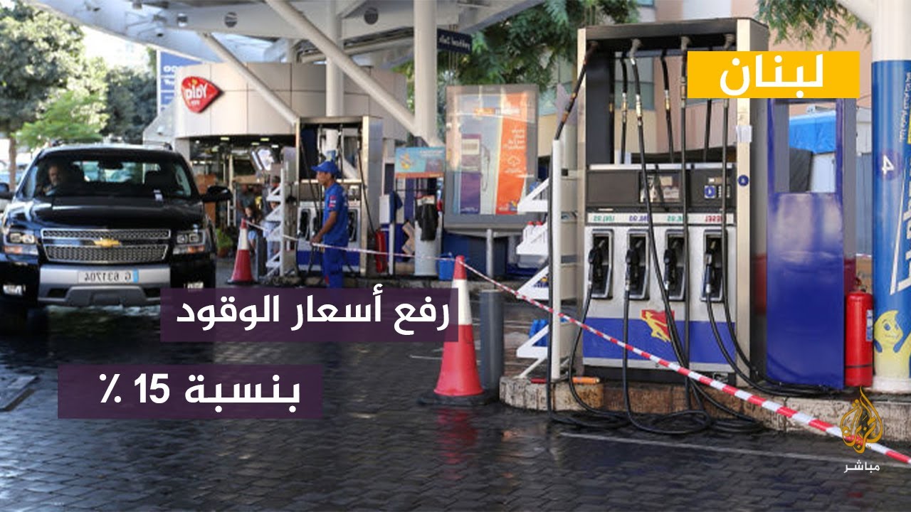 لبنان.. رد فعل الشارع اللبناني حول قرار الحكومة رفع أسعار الوقود بنسبة 15%