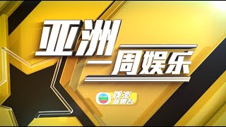 (国) 20220724 亚洲一周娱乐 1/4