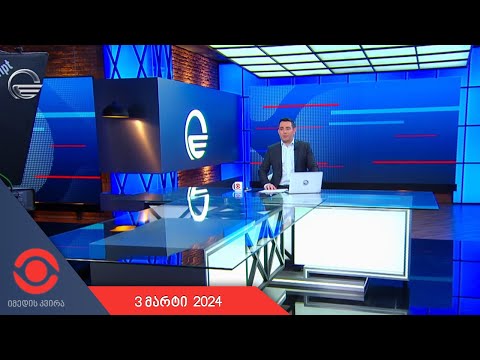 იმედის კვირა - 3 მარტი, 2024 წელი