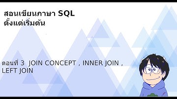 สอนเขียน SQL ตั้งแต่เริ่มต้น : ตอนที่ 3 : JOIN CONCEPT, INNER JOIN, LEFT JOIN