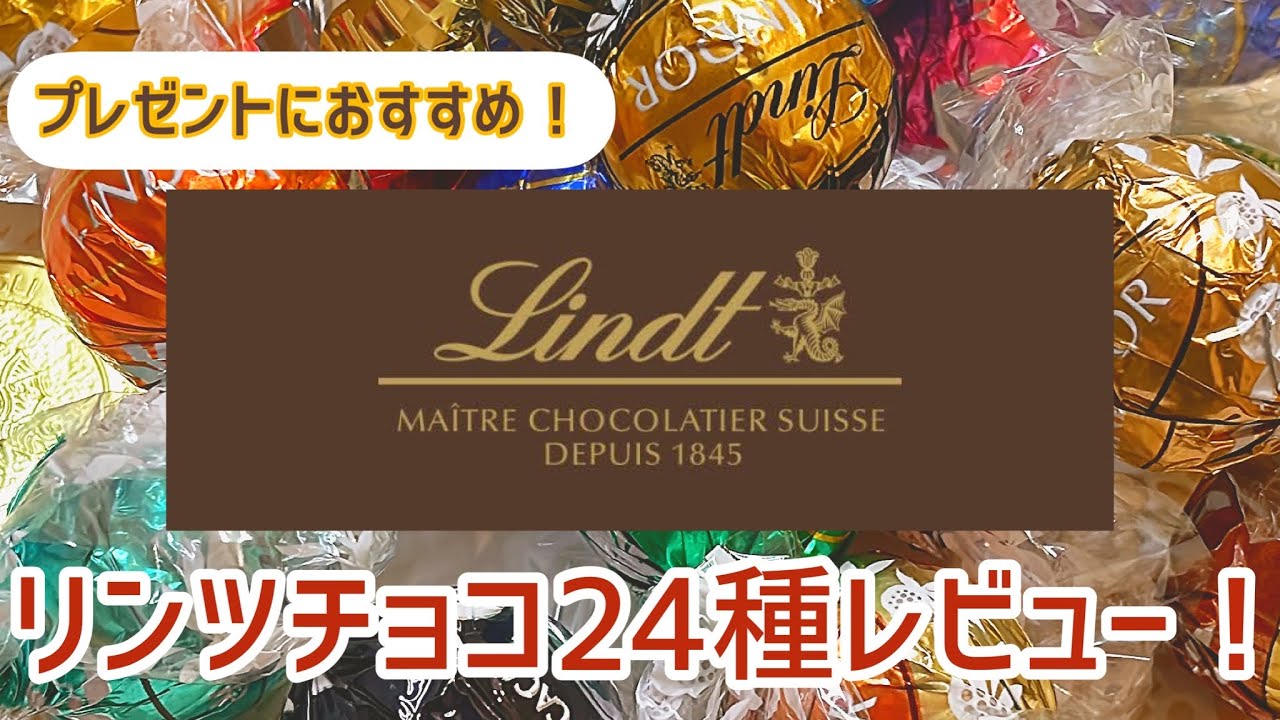 【リンツチョコ】Lindtのリンドール全部食べみた！\\バレンタイン&ホワイトデーにもおすすめ！//