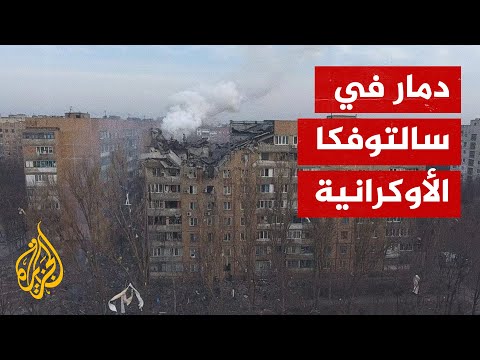 قصف روسي على منطقة سالتوفكا في خاركيف الأوكرانية