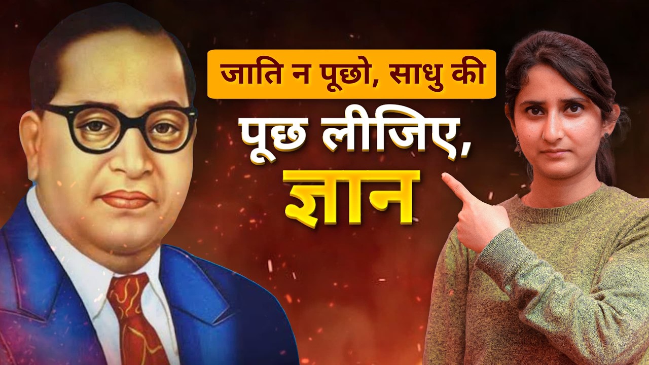 Ambedkar ने संविधान जलाने की बात क्यों की? Dr. B.R. Ambedkar । Ambedkar जयंती Special