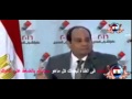 السيسى يقسم بالله اللى هيقرب من مصر هشيلة من على وش الارض