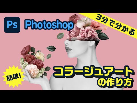 Photoshopコラージュの作り方