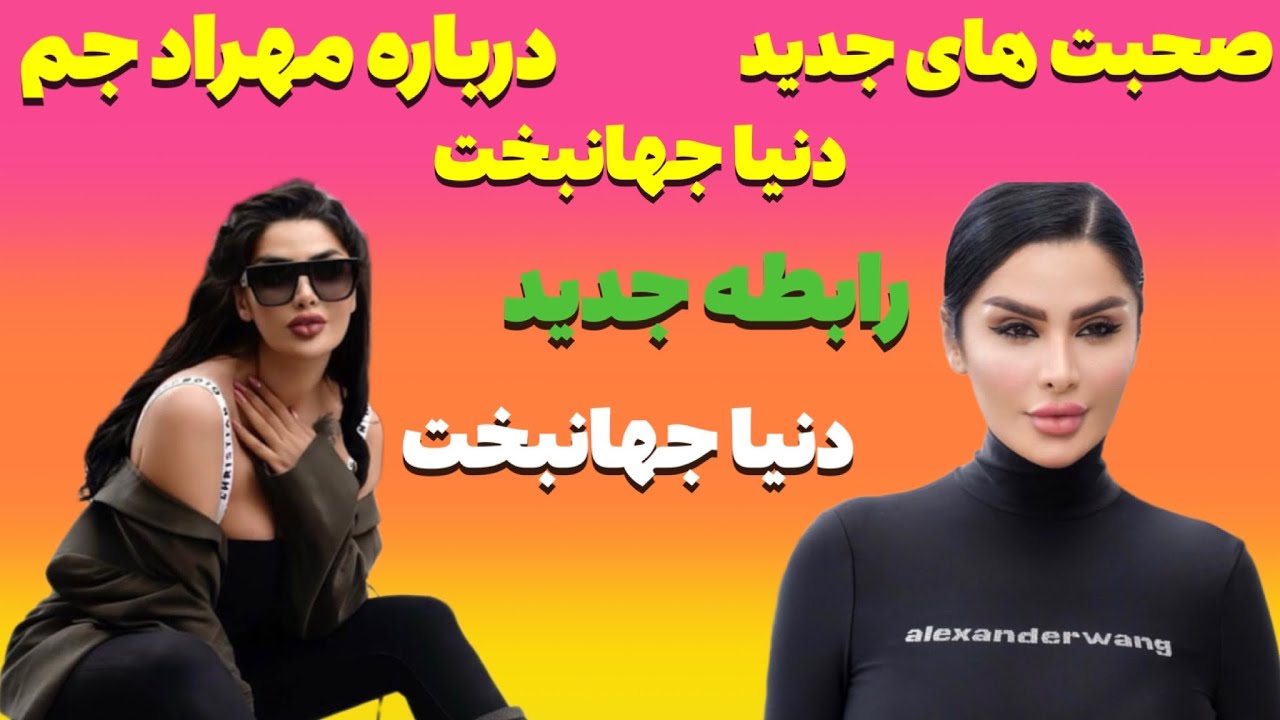مهراد جم شيك و پيك