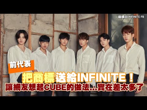 【小娛樂】前代表把商標送給INFINITE！ 讓網友想起CUBE的做法...實在差太多了