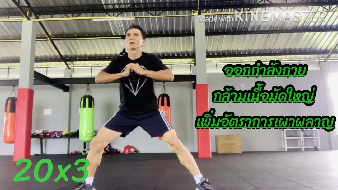 การออกกำลังกายกล้ามเนื้อมัดใหญ่Ep.1