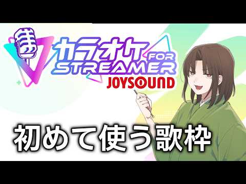 黒亀のお試し歌枠　【 カラオケJOYSOUND for STREAMER 】
