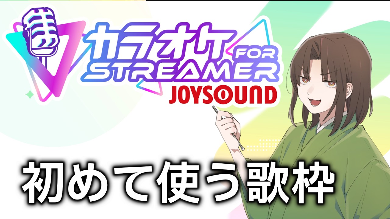黒亀のお試し歌枠 【 カラオケJOYSOUND for STREAMER 】