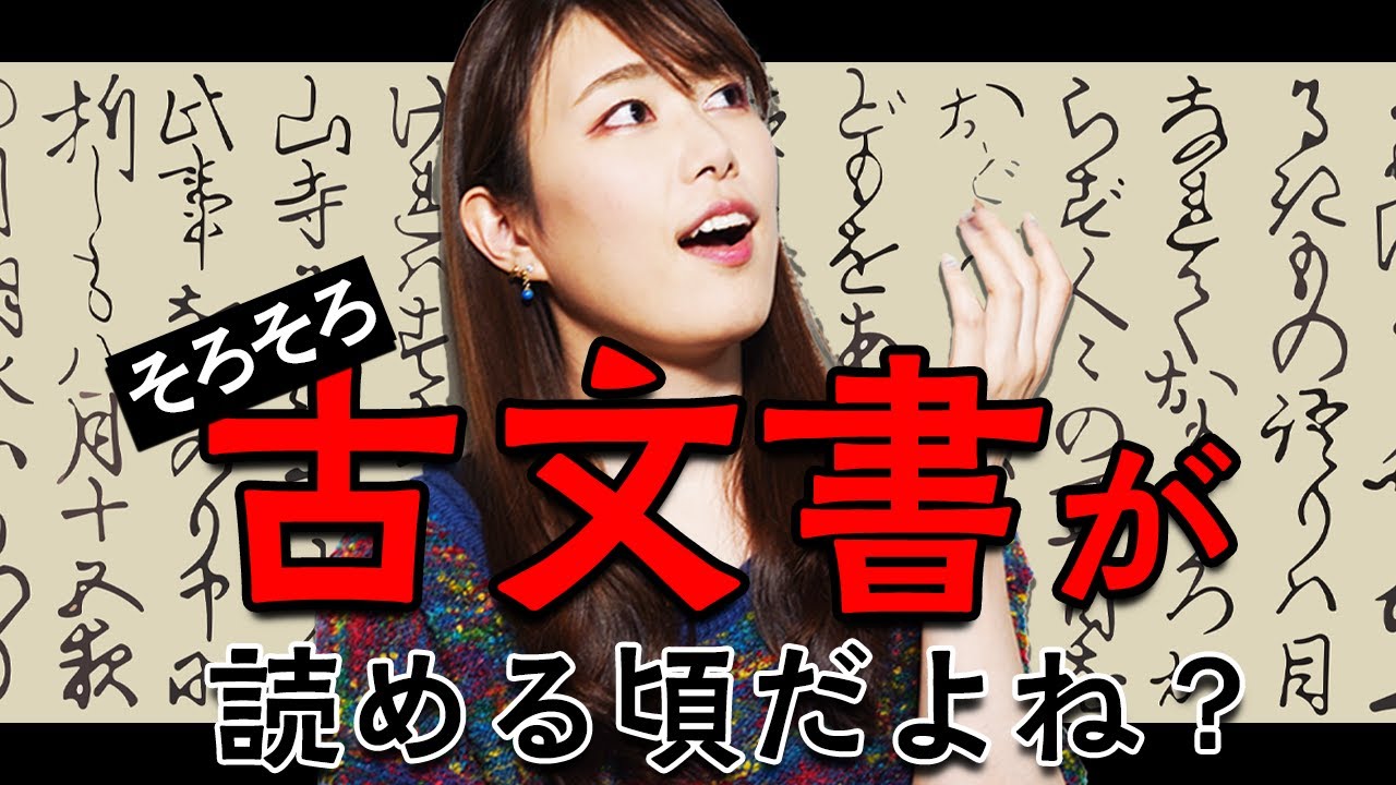 【検証】書道の話を1年間聴き続けたら、古文書が読めるようになるのか？#39