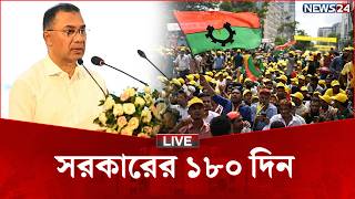 🔴সরাসরি--- সরকারের ১৮০ দিন | BNP Government | News24