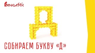 Детский конструктор Фанкластик - Буква Д(Собираем из Фанкластика букву Д. Набор БУКВА - http://fanclastic.ru/kit/product/16-bukva.html Страница модели - http://fanclastic.ru/models/1-mode..., 2016-03-12T15:25:28.000Z)