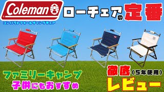 【キャンプチェア】コールマン コンパクトフォールディングチェア【子供にもおすすめ】