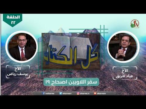 Episode 22: Leviticus - Chapter19 | الحلقة 22 : سفر اللاويين - اصحاح 19