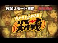 短編映画『カメラを止めるな！リモート大作戦！』本編 | One Cut of the Dead Mission: Remote