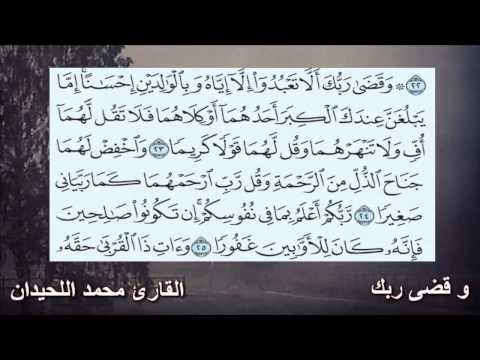 القارئ الشيخ محمد اللحيدان و قضى ربك