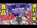 【アマゾン】ブラックフライデーでゲットしたい！おすすめ食品150選！【ゆっくり解説】