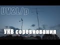 Радиолюбительские УКВ соревнования. 2 тур кубка Украины. UV2L/p